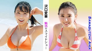 【沢口愛華】魅惑のスライドショー50選【縦画面でスマホに最適】