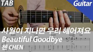 사월이 지나면 우리 헤어져요 Beautiful Goodbye (Guitar 기타) - 첸 Chen