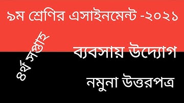 Class 9 Business Entrepreneurship Assignment 2021 4th week.৯ম ব্যবসায় উদ্যোগ এসাইনমেন্ট ২০২১ ৪র্থ