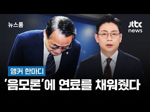 [앵커 한마디] '음모론'에 연료를 채워줬다 / JTBC 뉴스룸