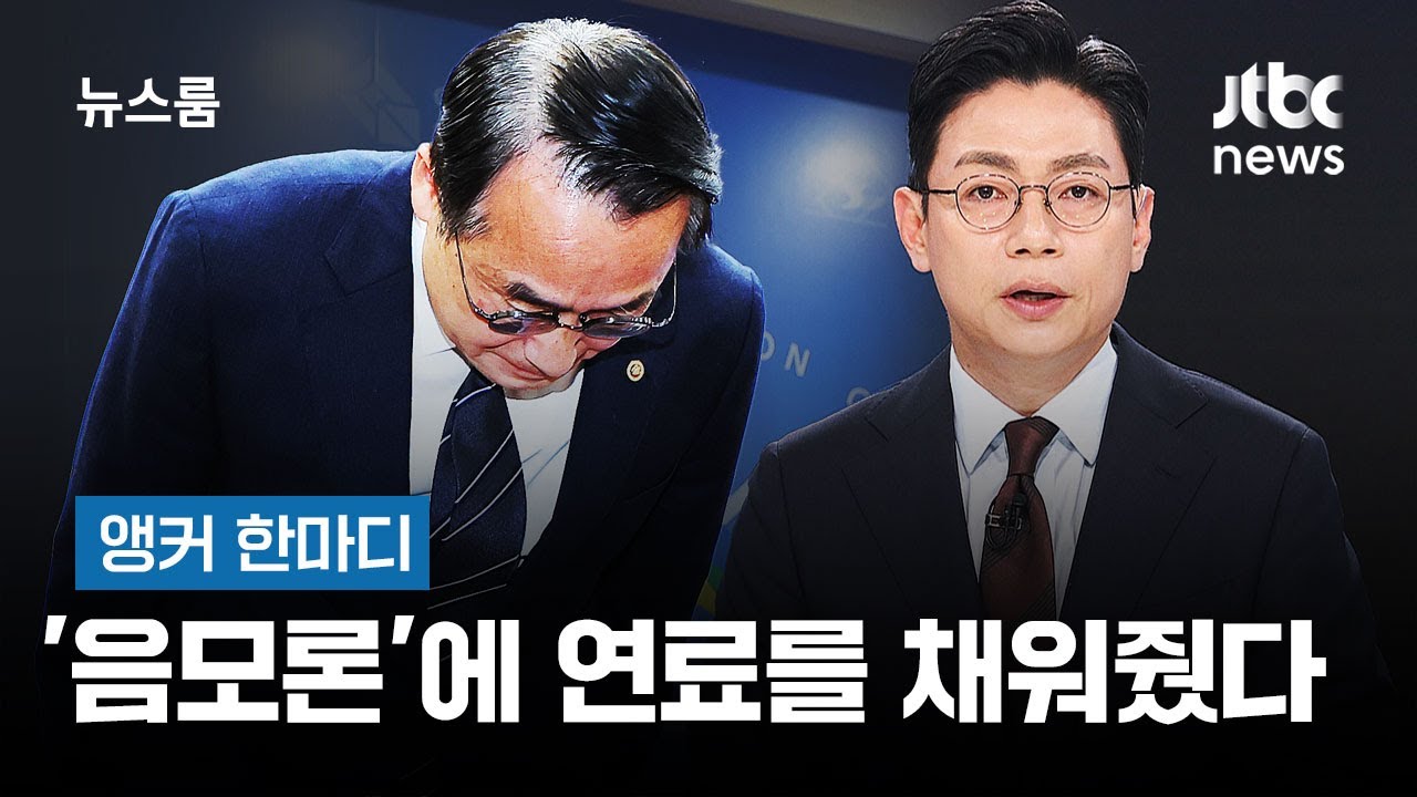 [앵커 한마디] '음모론'에 연료를 채워줬다 / JTBC 뉴스룸