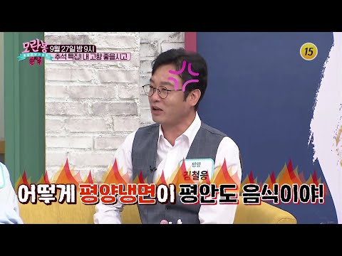 추석 특집! 내 고향 좋을시고_모란봉 클럽 257회 예고