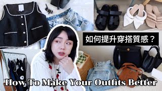 3種不再買的衣服！如何提升穿搭質感？獨家設計師聯名品牌Fabrique限量款開箱