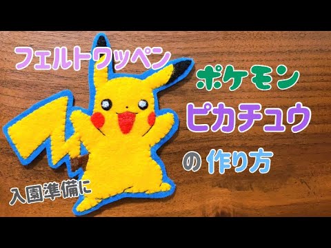 フェルトワッペン キャラクターワッペン ポケモン ピカチュウ の作り方 入園 入学準備に Youtube