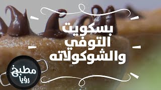 بسكويت التوفي والشوكولاته - غادة التلي