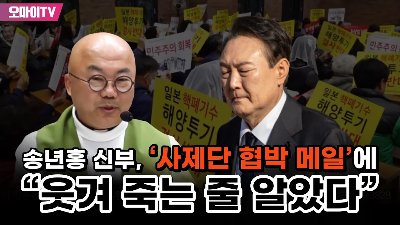 송년홍 신부, ‘사제단 협박 메일’에 “웃겨 죽는 줄 알았다”