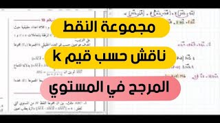 المرجح في المستوي | الثانية ثانوي | التحضير للفرض الاول الفصل الثاني رقم 3 - المرجح في المستوي -