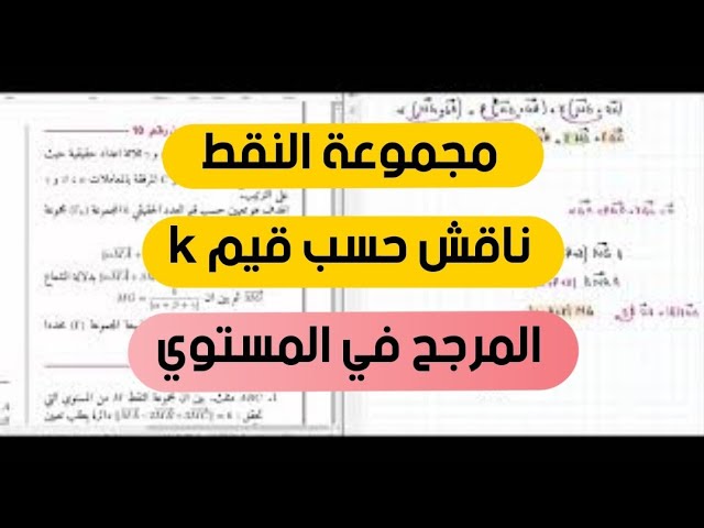المرجح في المستوي | الثانية ثانوي | التحضير للفرض الاول الفصل الثاني رقم 3 - المرجح في المستوي -