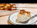 要做細緻綿密的磅蛋糕，攪拌手法很重要！蘋果核桃蛋糕 / Apple Walnuts Cake