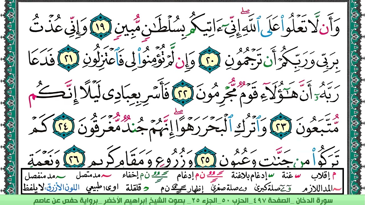 سورة الدخان الشيخ ابراهيم الاخضر