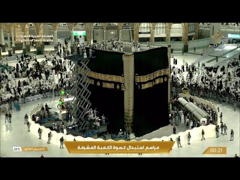 12 ساعة كاملة حصرية - مراسم استبدال كسوة الكعبة المشرفة كاملة من البداية وحتى النهاية 1 محرم 1445هـ