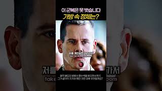 공항에서 절대 재킷 못 벗는다는 군인, 가방 속 진실 | Taking Chance #영화리뷰 #영어공부