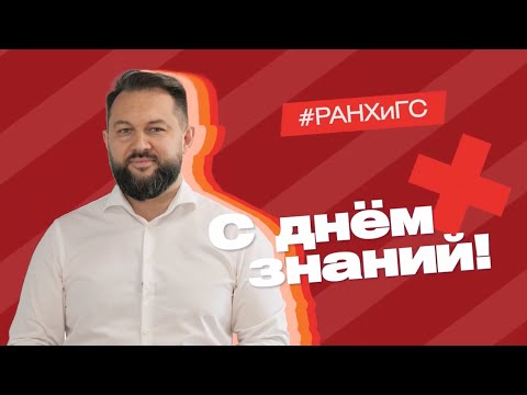 Поздравление первокурсников с Днем знаний
