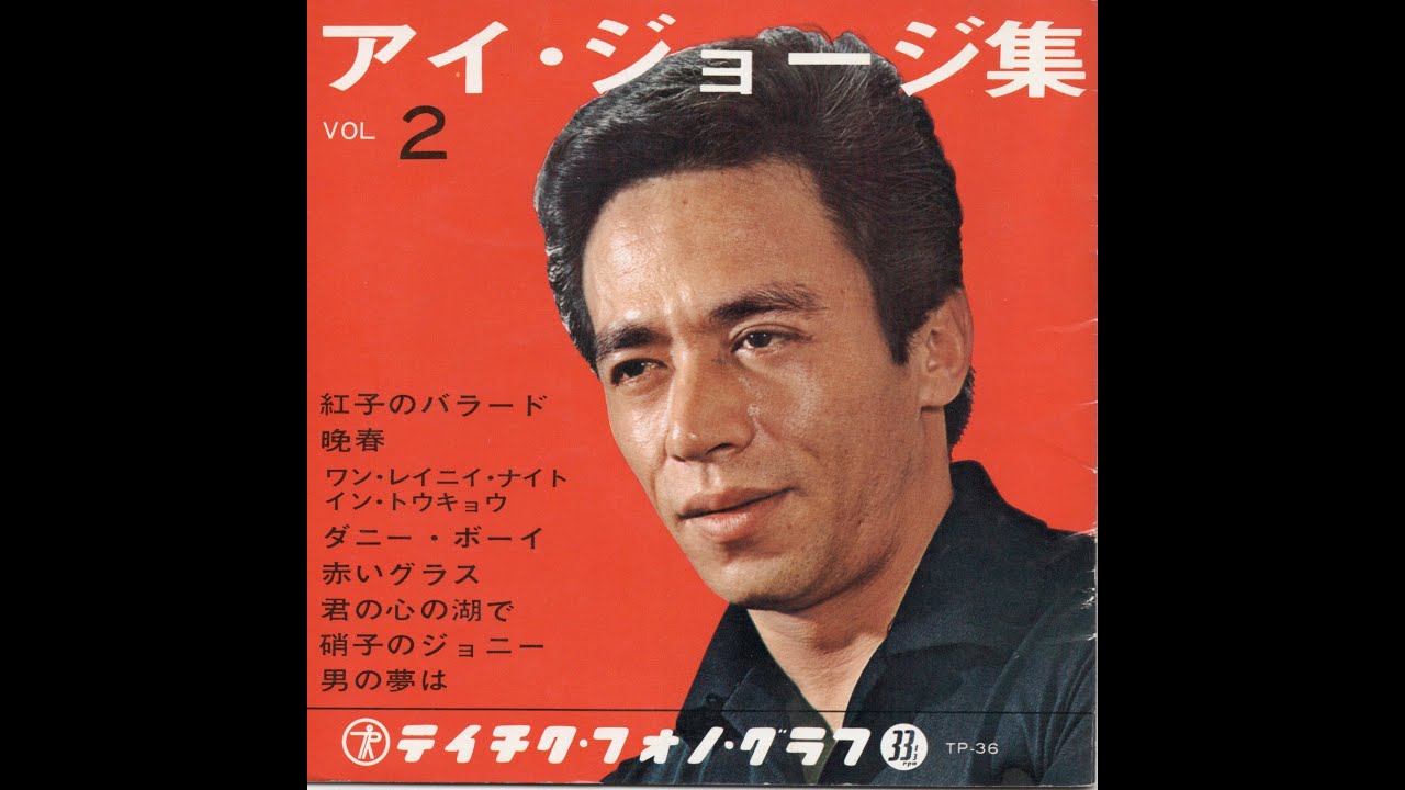 アイ ジョージ