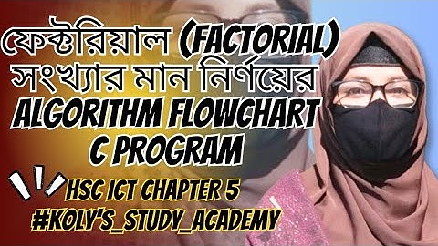 ফাক্টরিয়াল সংখ্যার মান নির্ণয়ের অ্যালগরিদম , flowchart এবং C-Program || HSC ICT-chapter 5 #hscict 