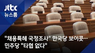 "채용특혜 국정조사" 한국당, 국회 보이콧…민주 "타협 없다"