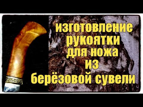 Рукоятки из капа своими руками