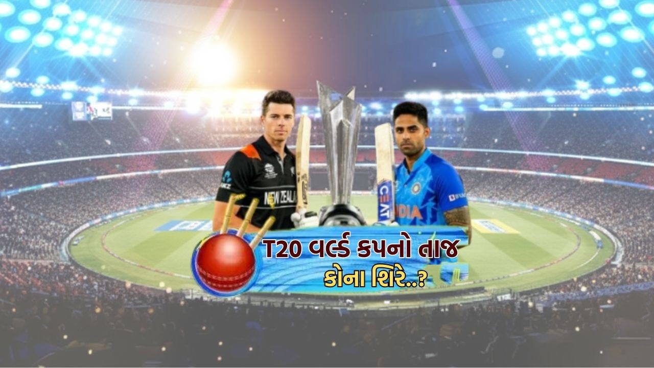 T 20 વર્લ્ડ કપનો તાજ કોના શિરે.?  | GUJARATI NEWS BULLETIN