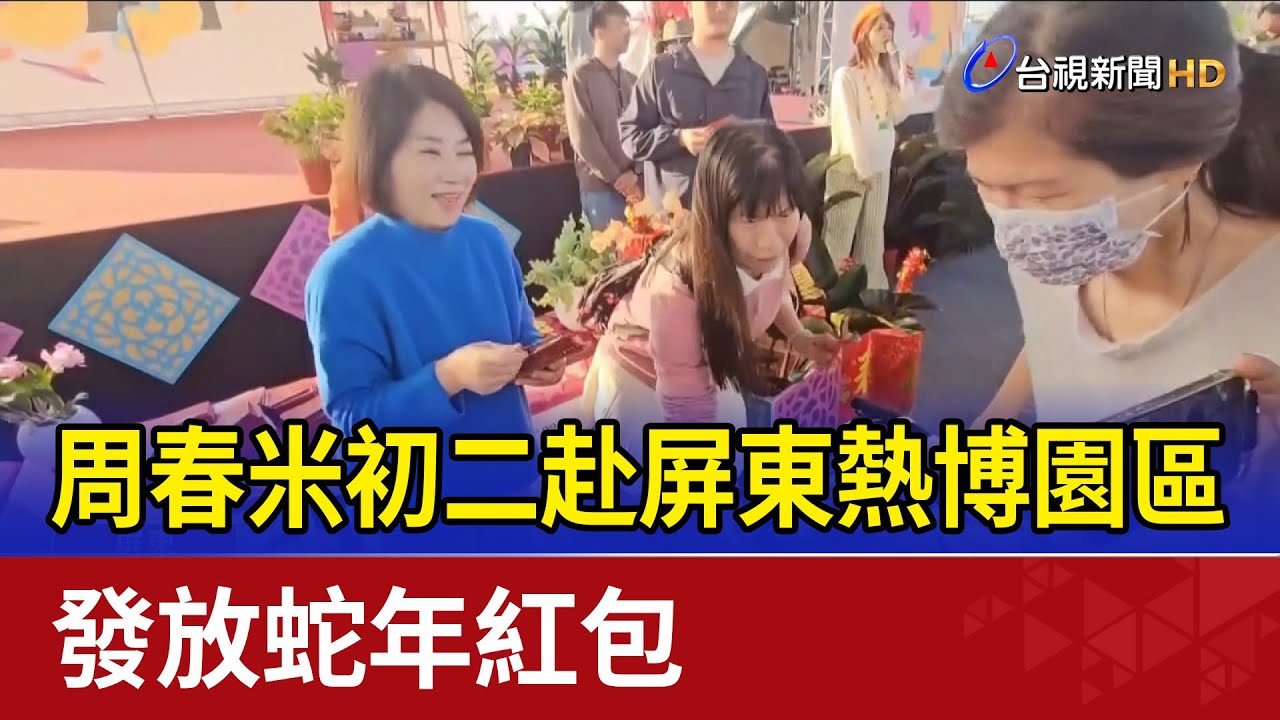 周春米初二赴屏東熱博園區 發放蛇年紅包