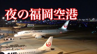 夜の福岡空港