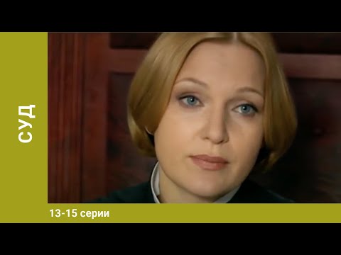 Суд. 13-15 Серии. Детективы. Лучшие Детективы. StarMedia
