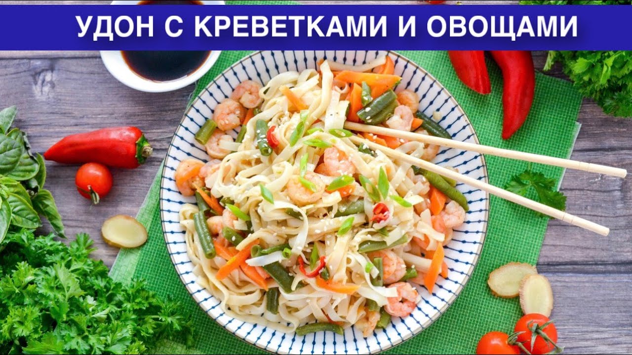 КАК ПРИГОТОВИТЬ УДОН С КРЕВЕТКАМИ И ОВОЩАМИ? Вкусная лапша со ...