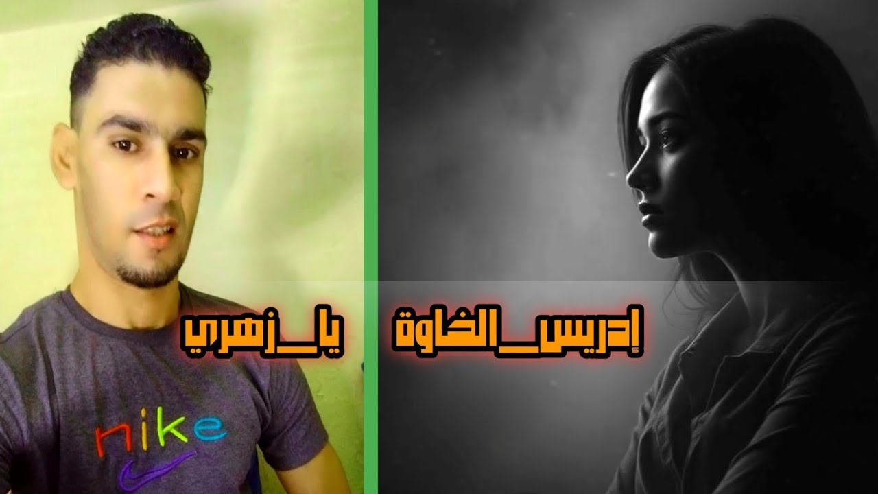 #driss_Elkhaoua #Ya_Zhri#إدريس_الخاوة #يا_زهري