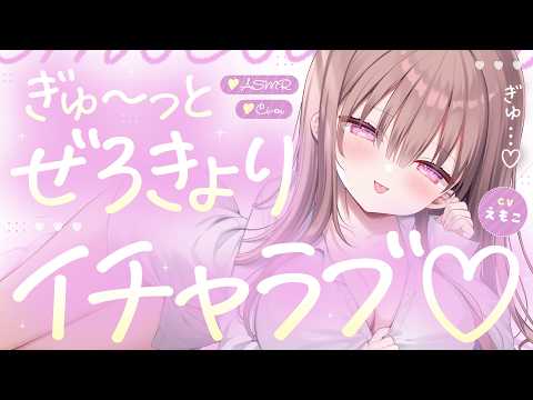 【ASMR┆KU100】ぎゅ～っと0距離イチャラブ♡