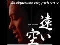 遠い空(Acoustic ver.)/大友ジュン