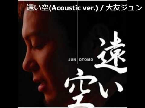 遠い空(Acoustic ver.)／大友ジュン