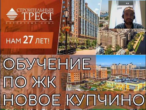 Обучение по ЖК Новое Купчино