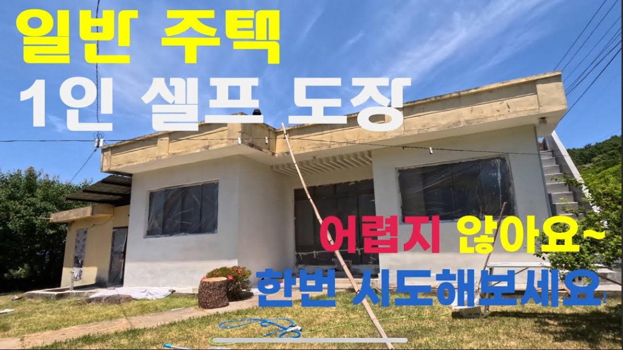 개인 주택 1인 셀프 외벽 페인트 도장