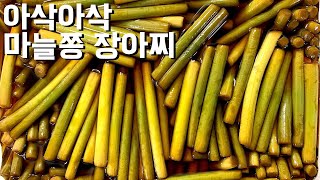 끓이지 않고 아삭하게 마늘쫑 장아찌 담그는 법 ⎮ 다용도로 활용 가능한 황금 레시피 간장!