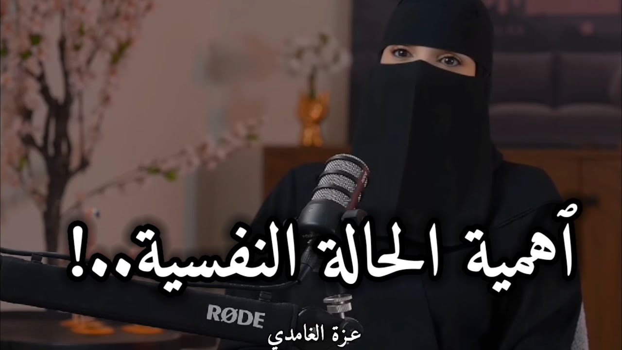 اهمية الحالة النفسية _ مع مستشارة العلاقة الزوجية _ عزة الغامدي