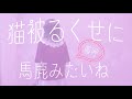 猫被り/須田景凪【MiRa。】歌ってみた