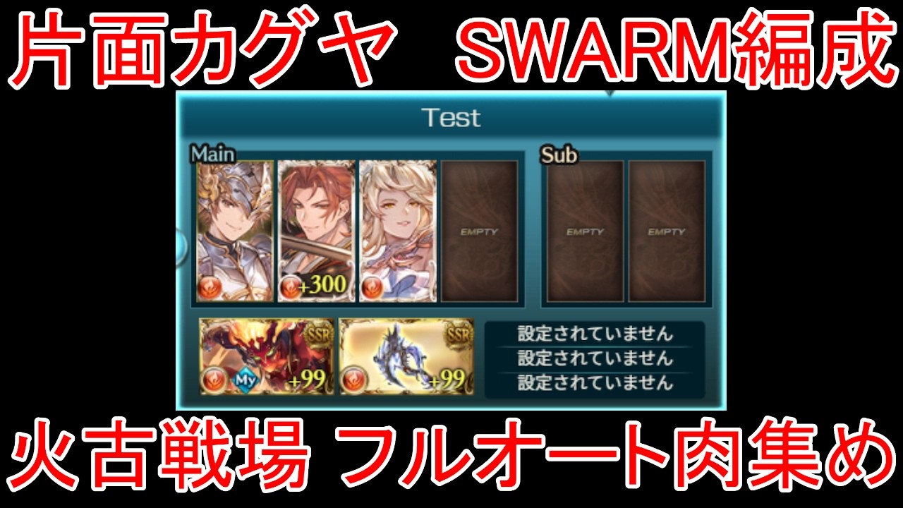【グラブル】片面カグヤ SWARM 火古戦場 フルオート肉集め編成【火属性】