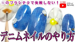 ㊙のブラシテクニックで！失敗しないデニムネイルのやり方★セルフネイルを応援するあわちゃんねる