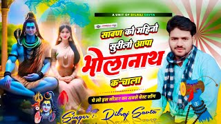 (688) सावण को महिनों सुरीलों आपा भोलेनाथ के चाला | दिलराज सावटा  | aapa bholanath ke chala