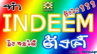 แผนรายได้ INDEEM [By yot ]