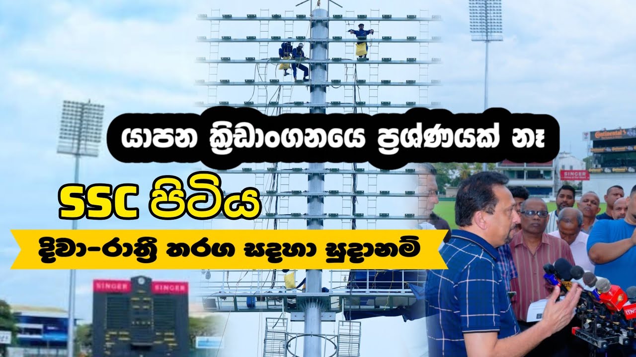 ICC T20 ලෝක කුසලානයට SSC ක්‍රිඩාංගනය හැඩවෙයි | Sri Lanka Cricket | Singhalese Sports Club