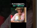 ダイアナの遺品の中でただひとつ消えたもの