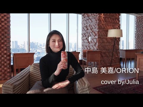 ORION  中島美嘉　/  Julia