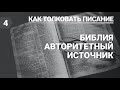 Разбор урока субботней школы (СШ АСД) №4 Библия как авторитетный источник богословия