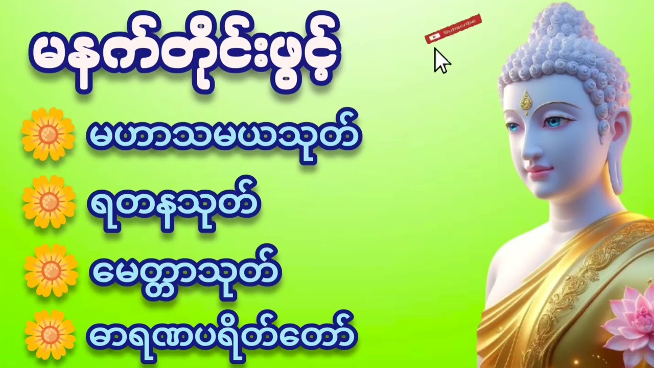 🌷🌼🌷#မနက်တိုင်းဖွင့် #မဟာသမယသုတ်#ရတနသုတ် #မေတ္တာသုတ် #ဓာရဏပရိတ်တော်#တရားတော်များ #ကံပွင့်လာက်ပွင့် 