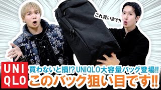 【UNIQLO】ARC'TERYX・THE NORTH FACE超え!?ユニクロ大容量バックパックが狙い目過ぎた!!【隠れた名作】
