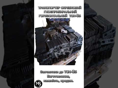 Транспортер ТСН.3Б | Ланцюг горизонтальний L-160м, видео 1