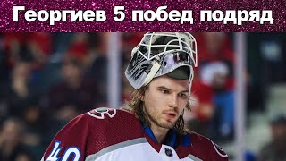 НХЛ АЛЕКСАНДР ГЕОРГИЕВ 5 ПОБЕД В СЕЗОНЕ