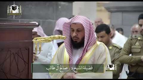 ‏تلاوة فضيلة الشيخ د. ‎#صالح_آل_طالب من صلاة الفجر 14 جمادى الأولى 1439هـ