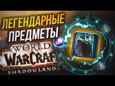 Всё о легендарных предметах в WoW:Shadowlands | Обзор легендарок | Резчик Рун | Новинки в варкрафте!