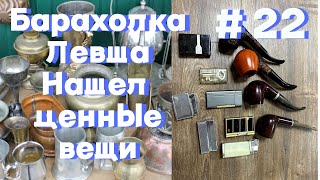 Сокровища на барахолке Левша, которые продадим на Авито. Купил коллекционные предметы.